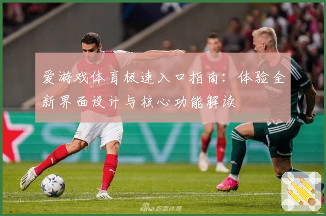 爱游戏体育极速入口指南：体验全新界面设计与核心功能解读