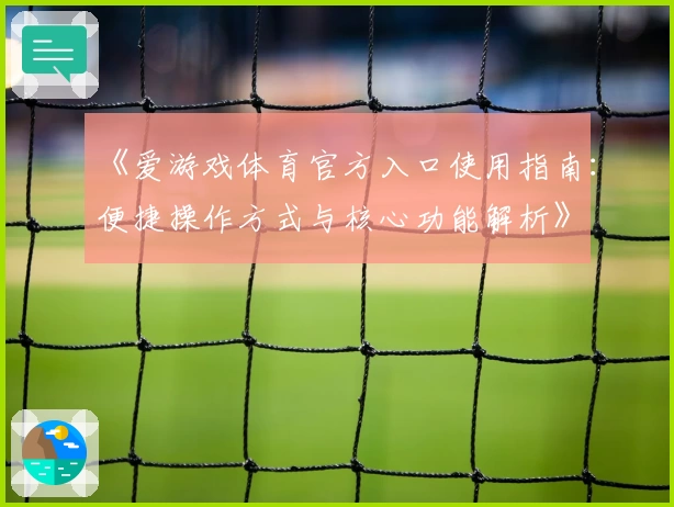 《爱游戏体育官方入口使用指南：便捷操作方式与核心功能解析》