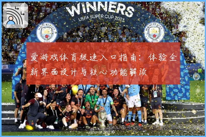 爱游戏体育极速入口指南：体验全新界面设计与核心功能解读