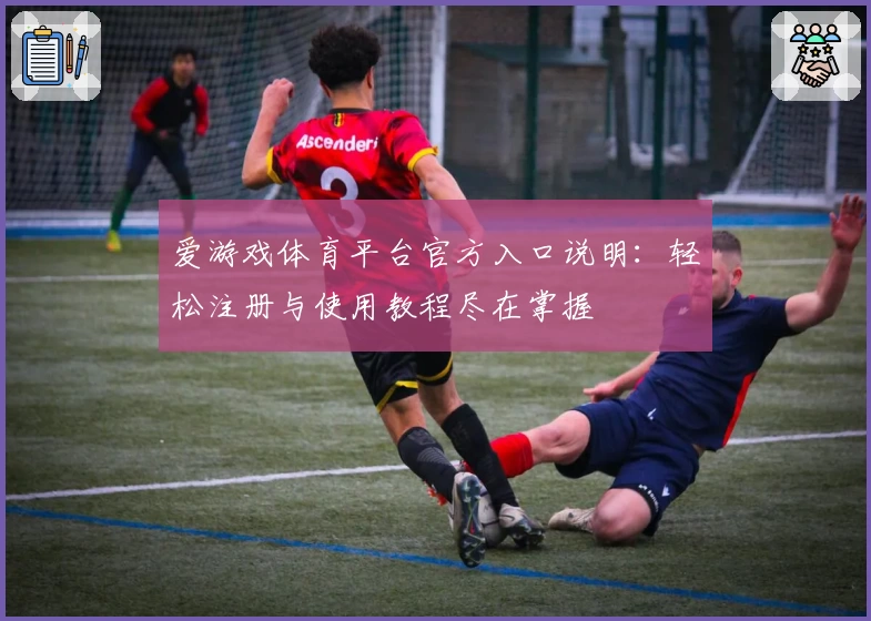 爱游戏体育平台官方入口说明：轻松注册与使用教程尽在掌握